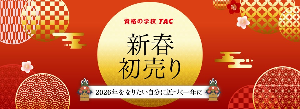 資格の学校TAC】2026年、なりたい自分への一歩を。新年の学習スタート