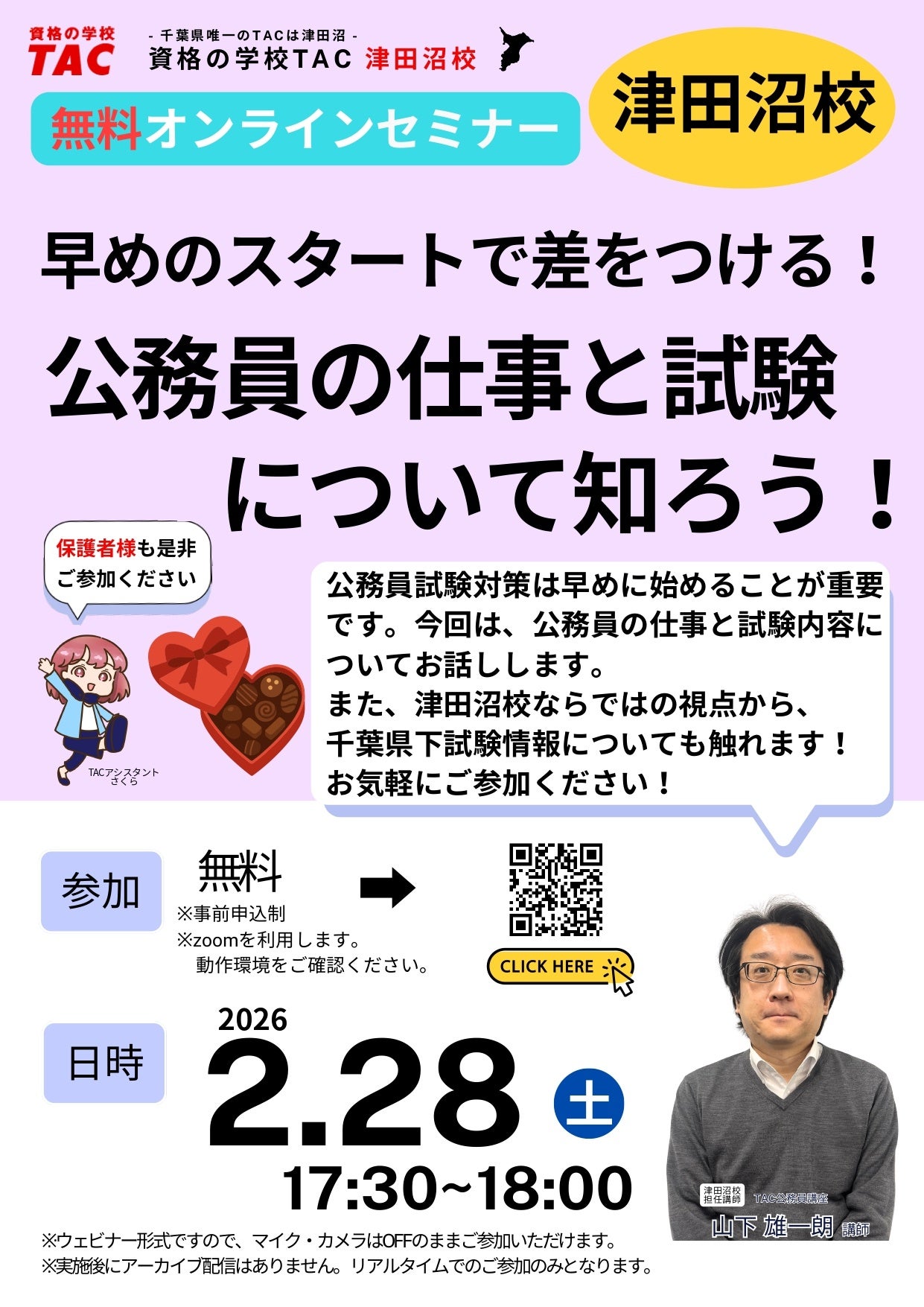 TAC公務員】「早めのスタートで差をつける！公務員の仕事と試験