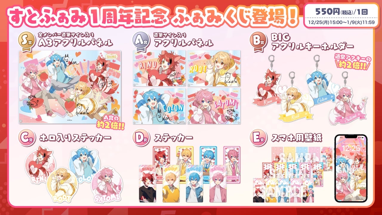 すとぷり公式ファンクラブ「すとぷり ふぁみりーくらぶ」開設1周年記念