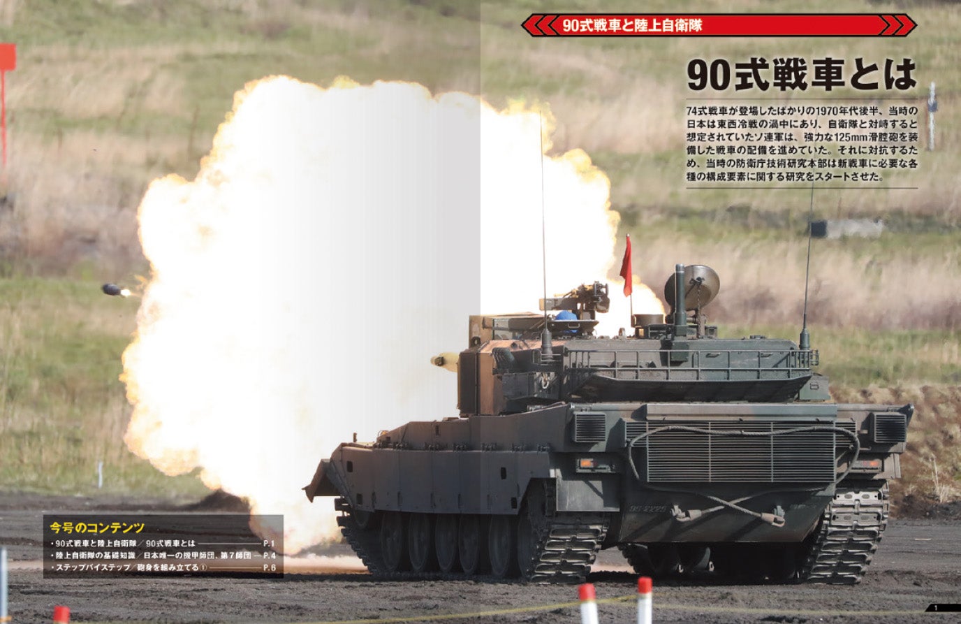 圧倒的重量感を誇る第3世代国産戦車 週刊『陸上自衛隊 90式戦車を