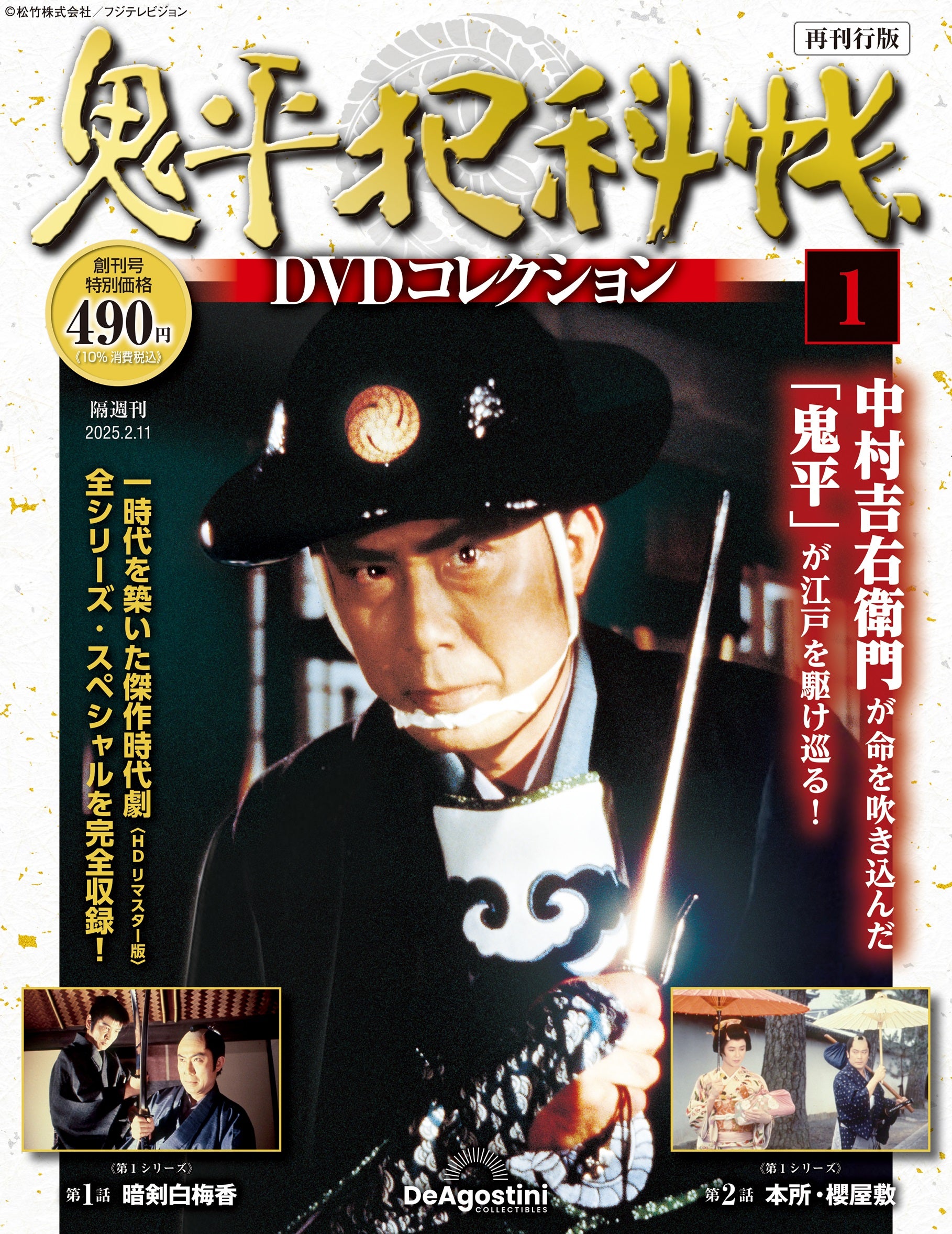 中村吉右衛門主演のTVシリーズ・スペシャル・劇場版を完全網羅 隔週刊