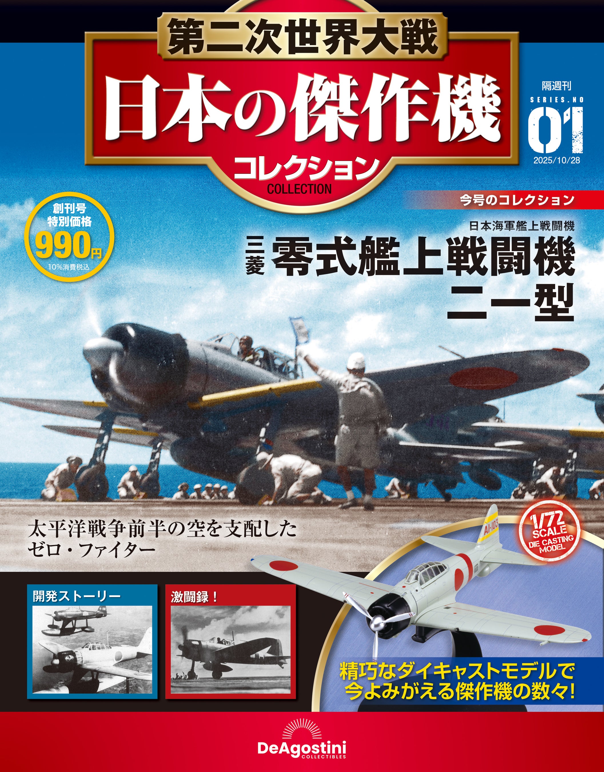 日本陸海軍の軍用機をダイキャストモデルで精巧に再現 隔週刊『第二次