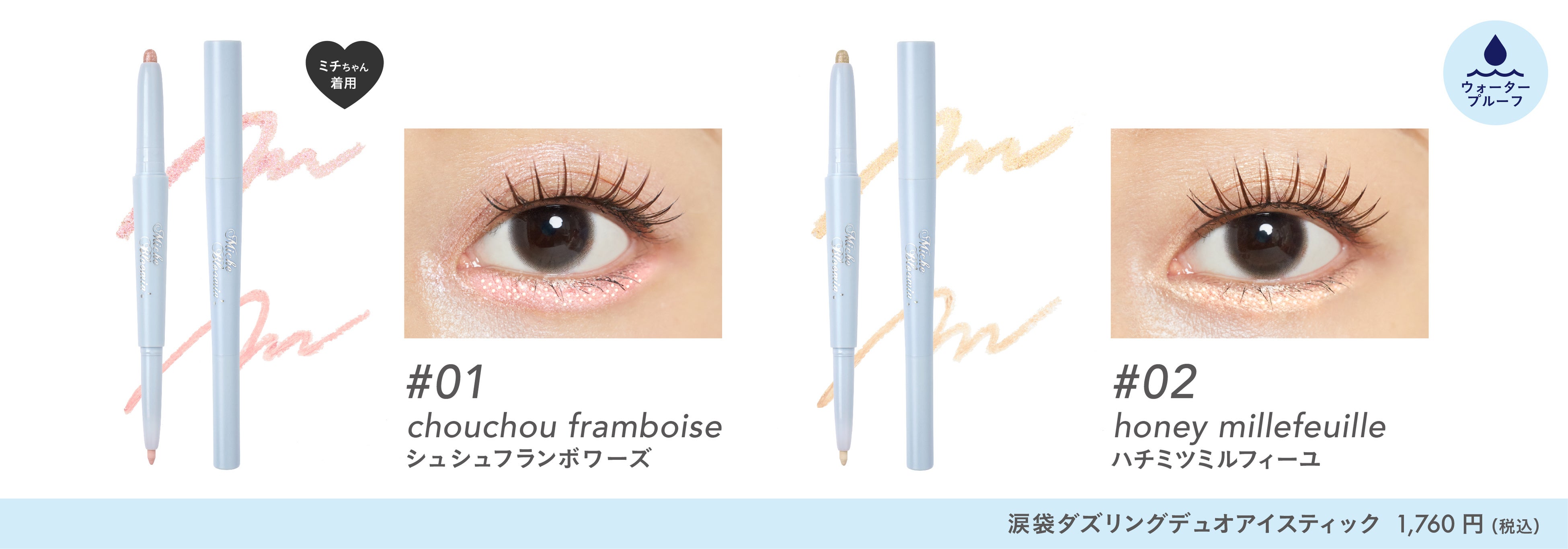 ワンタッチ束感まつげ”ブランド『ミッシュブルーミン』から新作の束感