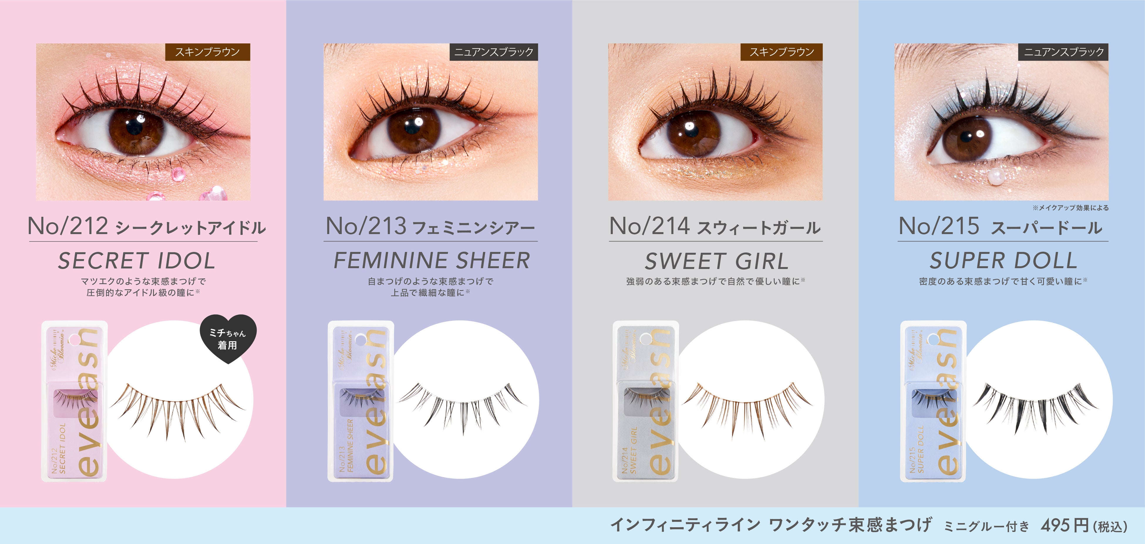 ワンタッチ束感まつげ”ブランド『ミッシュブルーミン』から新作の束感