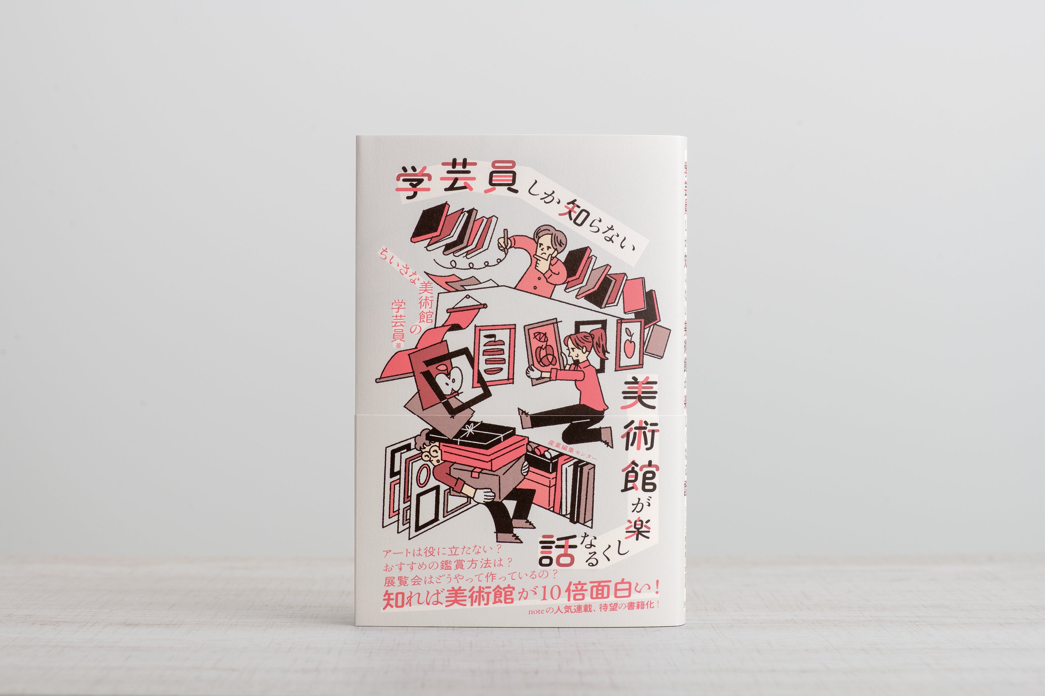 発売即重版】日本美術入門の決定版！『学芸員が教える 日本美術が