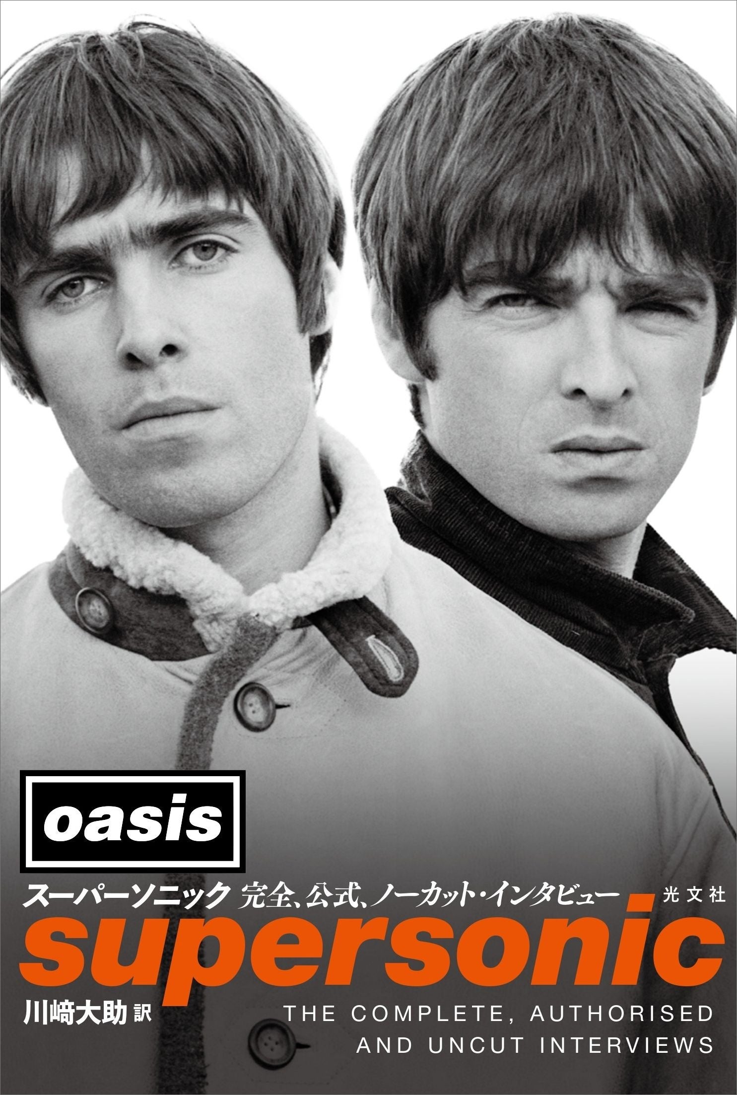 英ロックバンド・オアシス唯一の公式インタビュー本が光文社より6月25