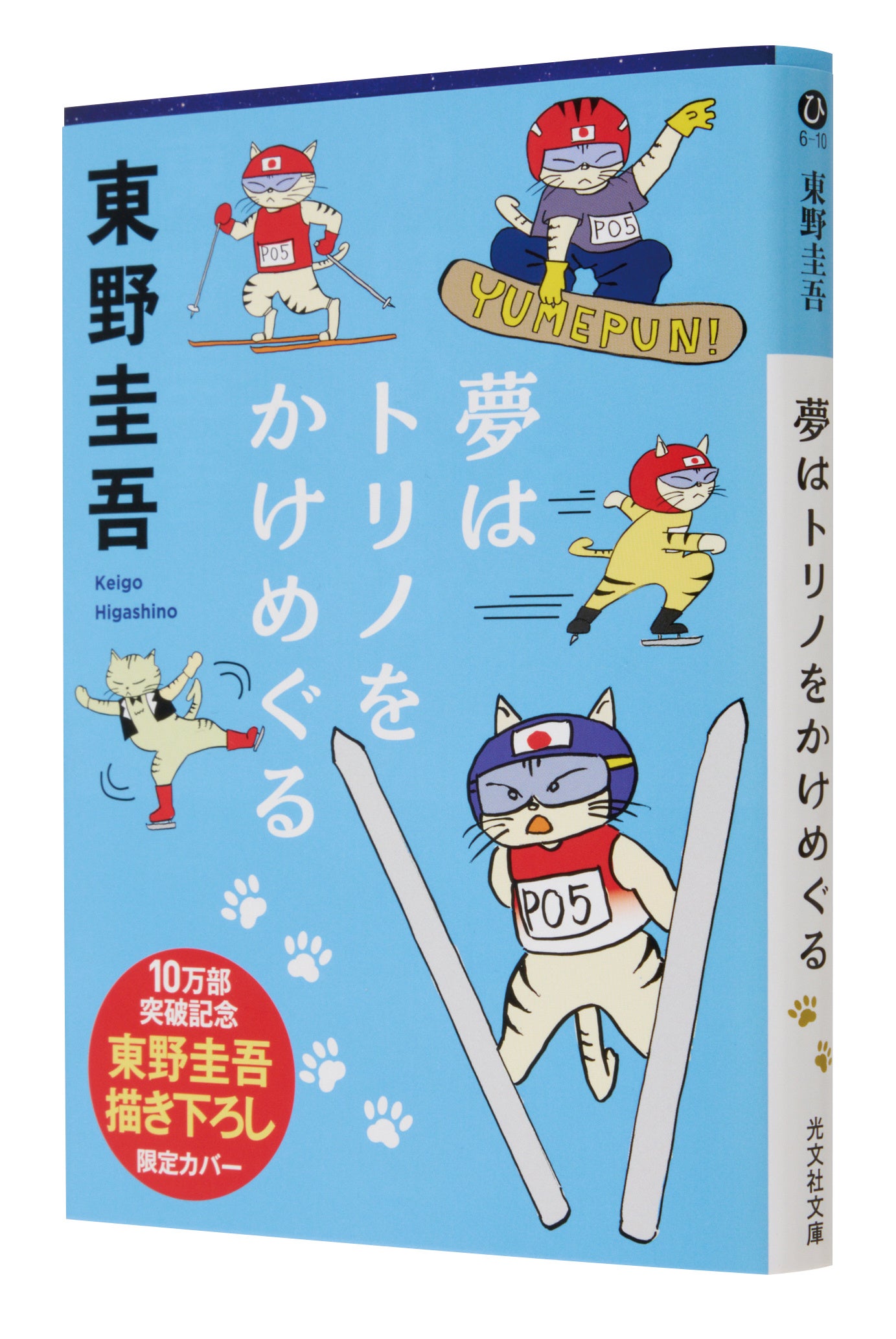 東野圭吾「描」き下ろしイラスト全面帯で展開中！ 発行累計10万部突破