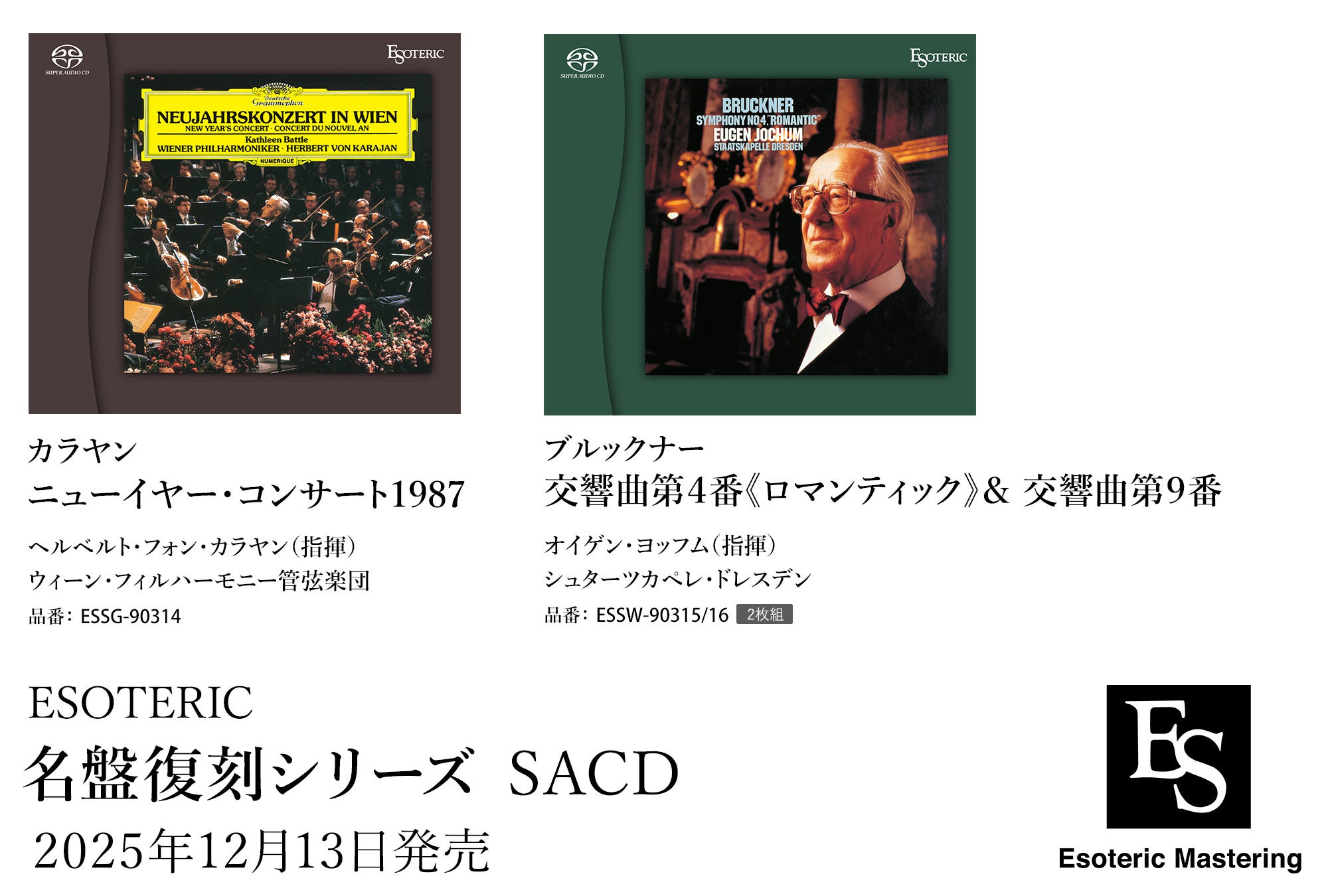 ESOTERIC名盤復刻シリーズ スーパーオーディオCD 12月13日発売新