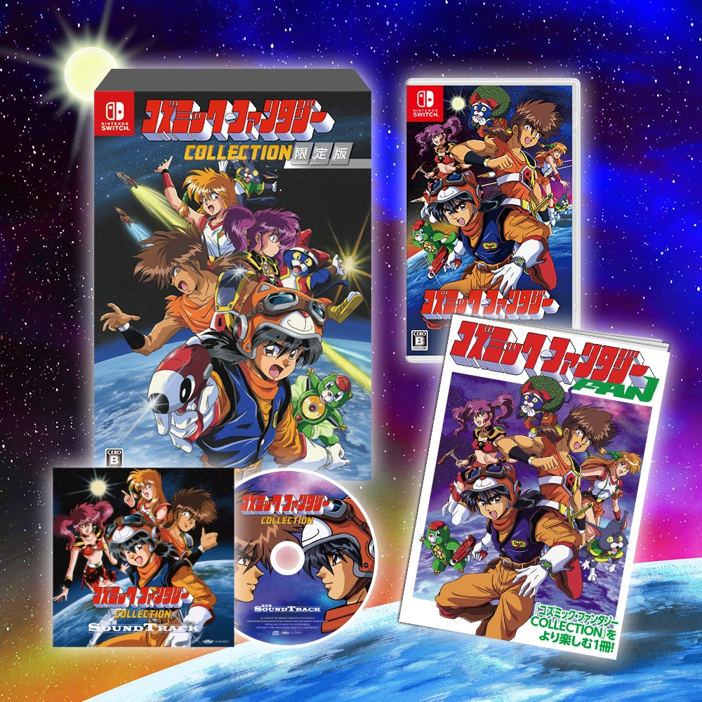 Nintendo Switch™用ソフト「コズミック・ファンタジーCOLLECTION」本日