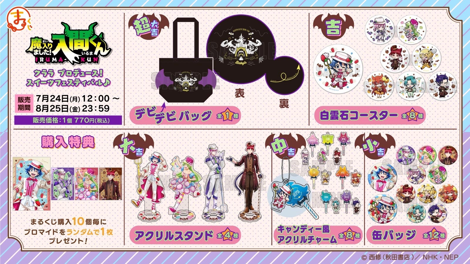 まるくじ』にて、『魔入りました！入間くん』のオリジナルグッズが