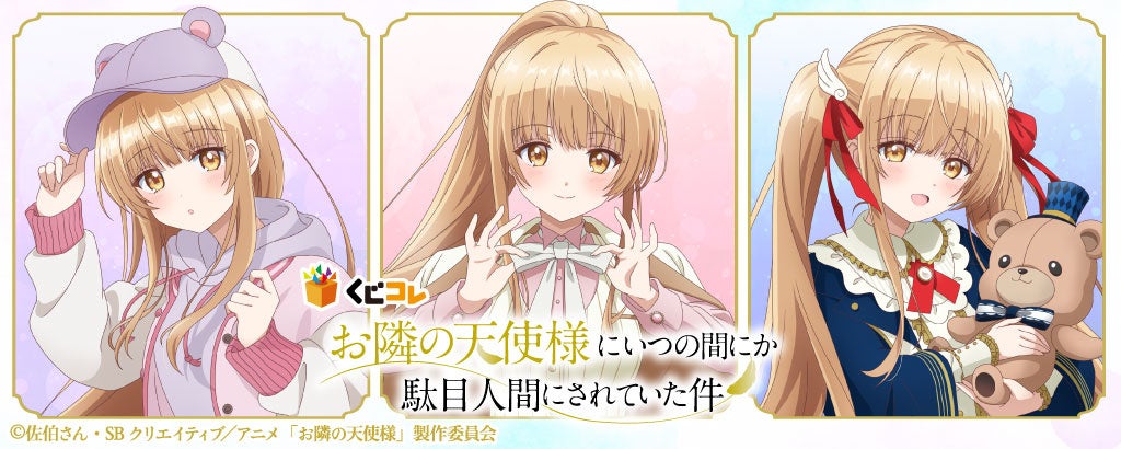 TVアニメ『お隣の天使様にいつの間にか駄目人間にされていた件』の