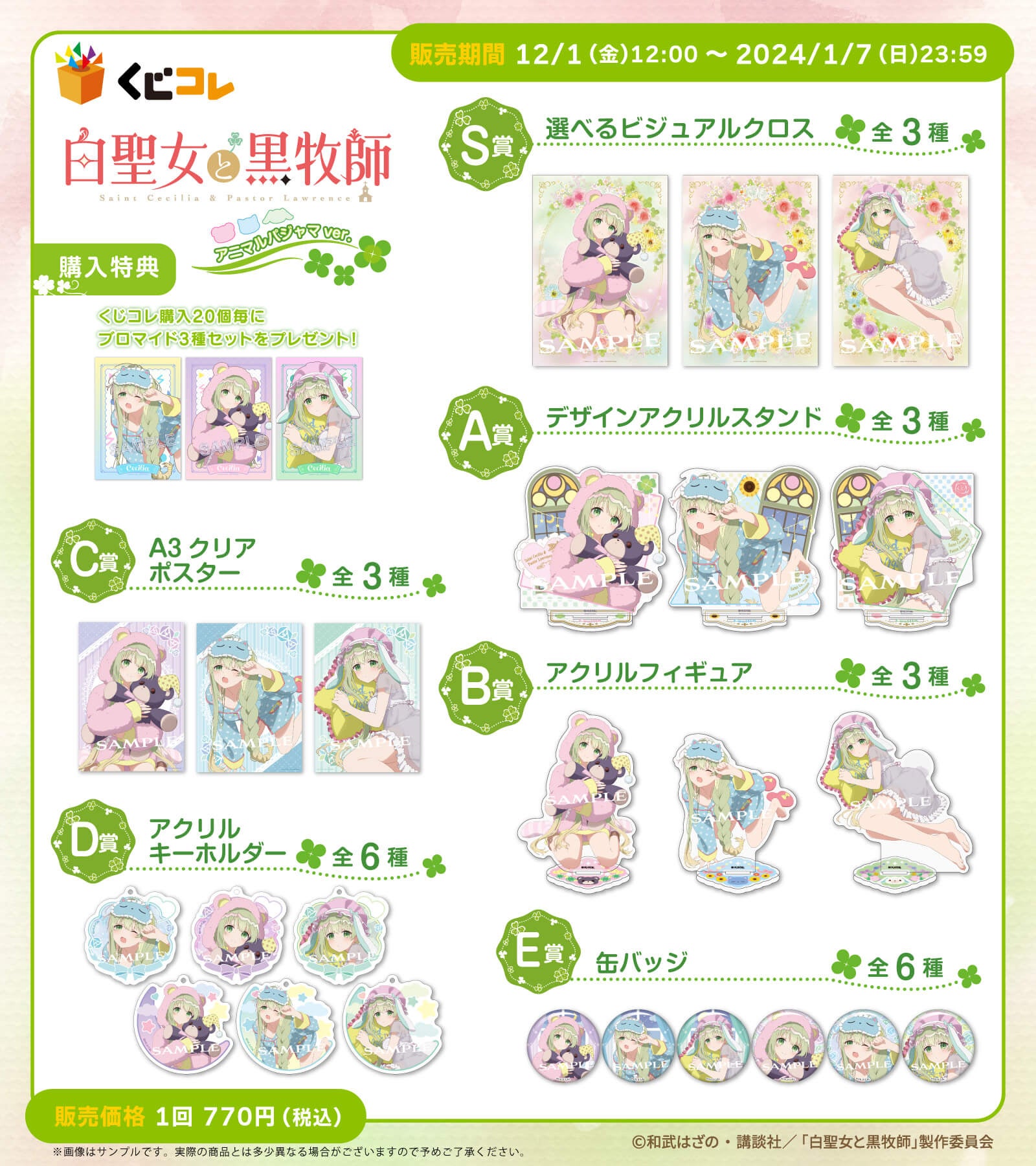 TVアニメ『白聖女と黒牧師』のオリジナルグッズが当たるくじ 『くじ