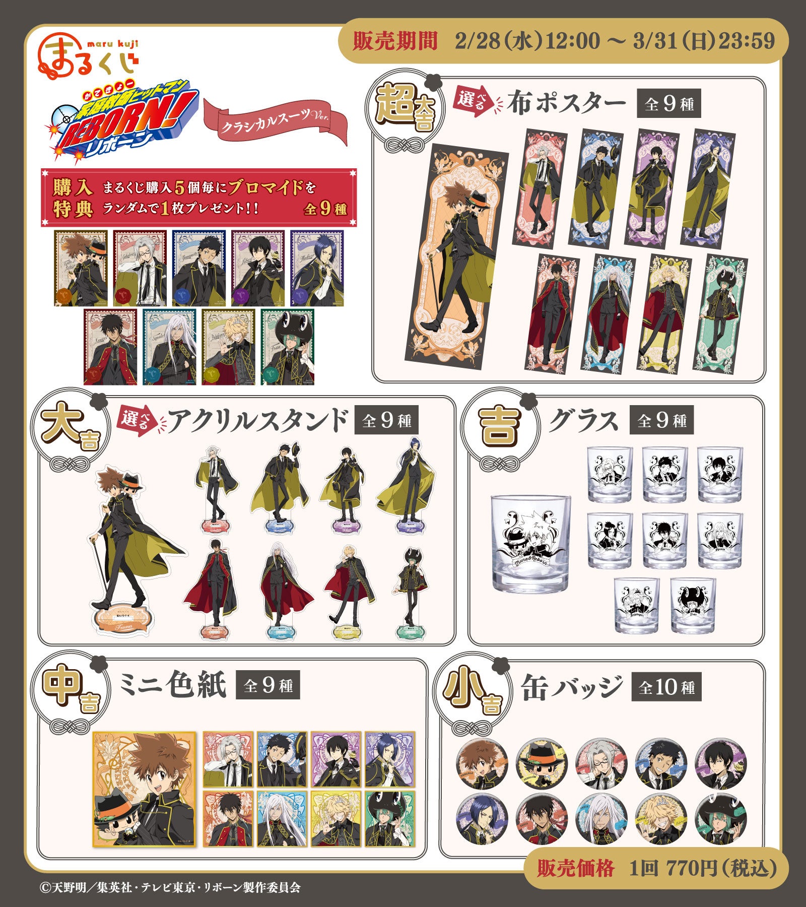 まるくじ』にて『家庭教師ヒットマンREBORN!』の描き下ろしグッズが