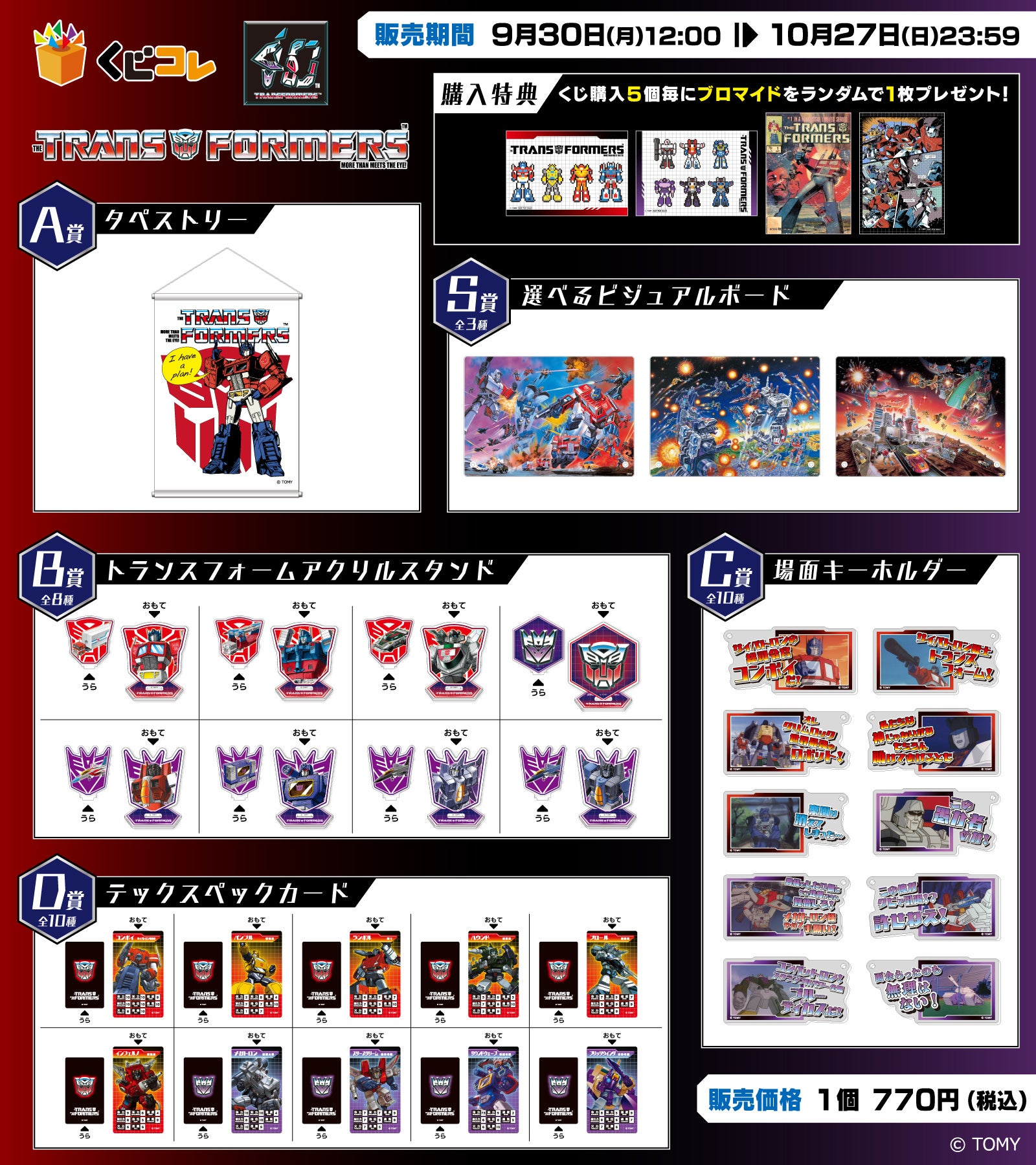 トランスフォーマー」シリーズ40周年記念オリジナルグッズが当たるくじ