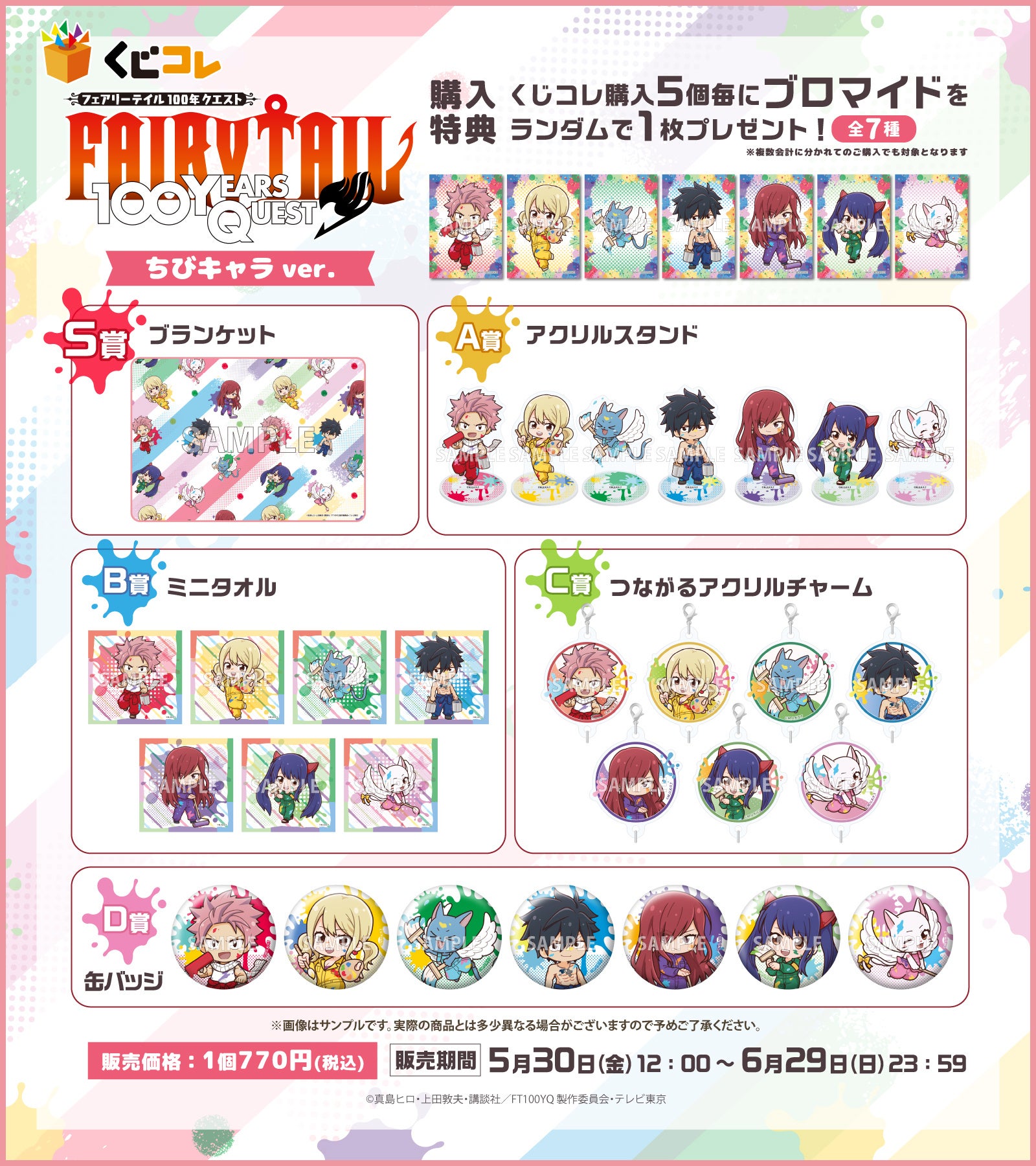 くじコレ』にて、TVアニメ『FAIRY TAIL 100年クエスト』の新規描き