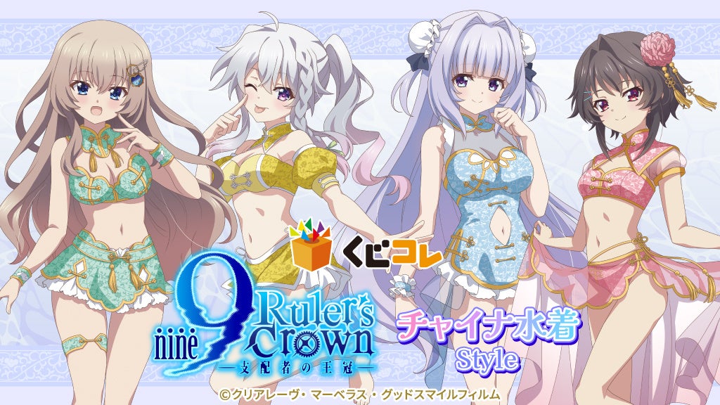 TVアニメ『9-nine- Ruler's Crown』チャイナ水着Styleオンラインくじ