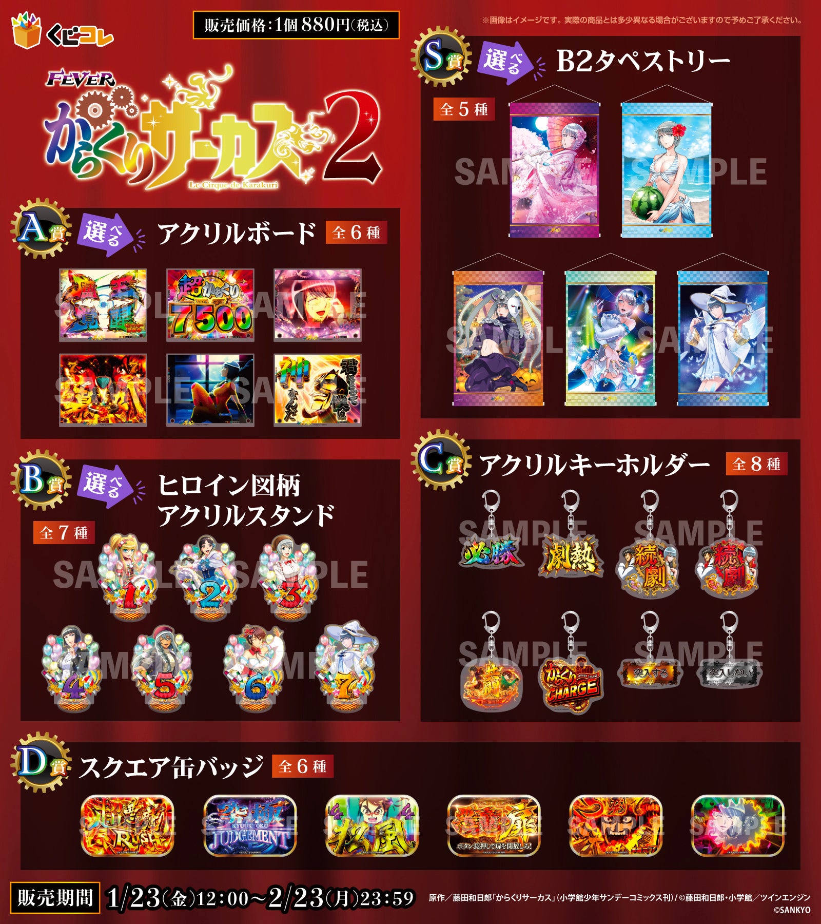 FEVERからくりサーカス2』 オンラインくじ「くじコレ」にて販売開始