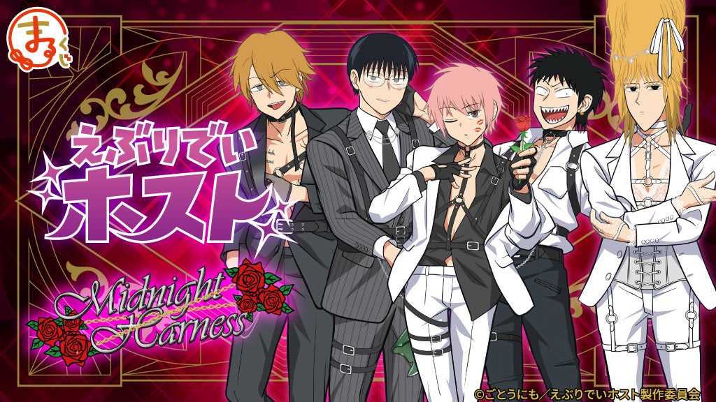 TVアニメ『えぶりでいホスト』【Midnight Harness】 『まるくじ』にて