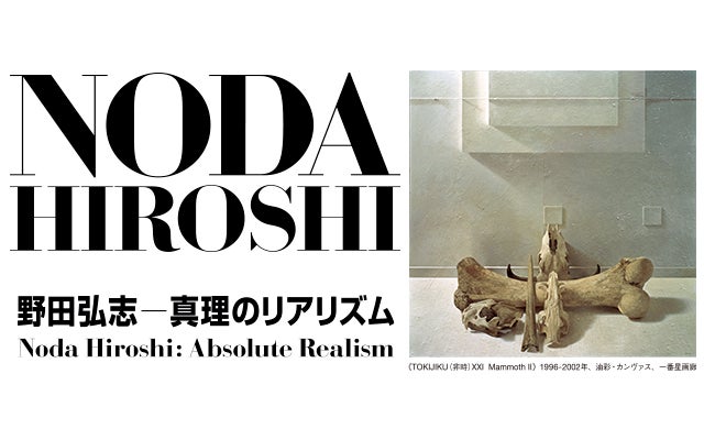 北海道在住で日本を代表する写実画家・野田弘志の画業の全容に迫る回顧