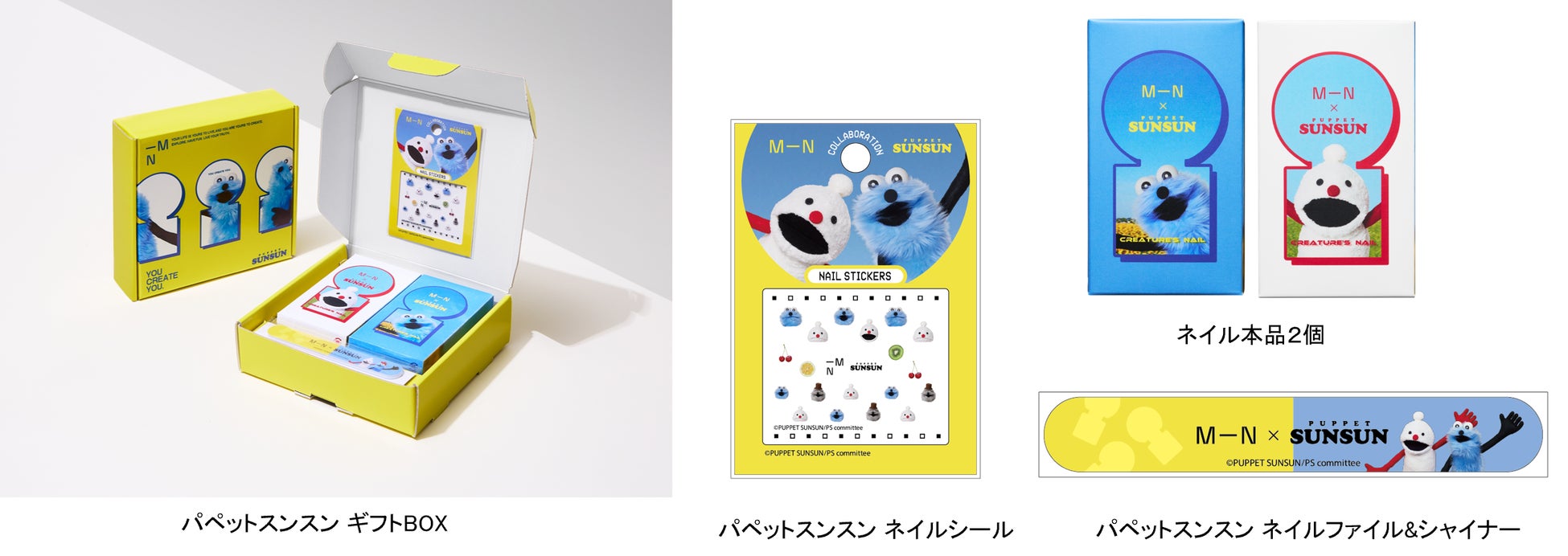 パペットスンスン」が「エムエヌ クリーチャーズネイル」と