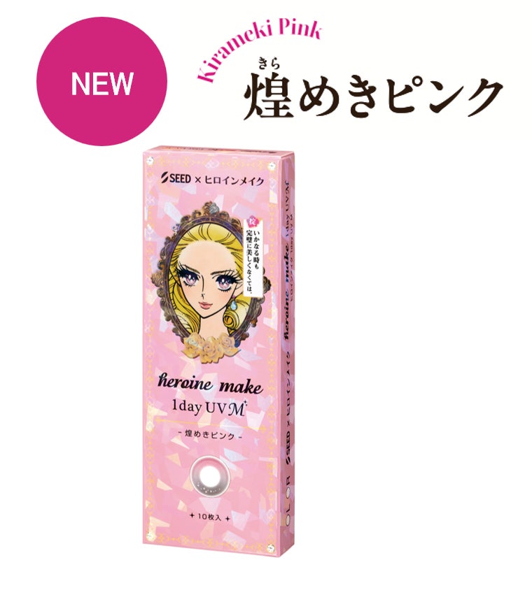 ヒロインメイク」×「シード」コラボのロングセラーカラコン「ヒロイン