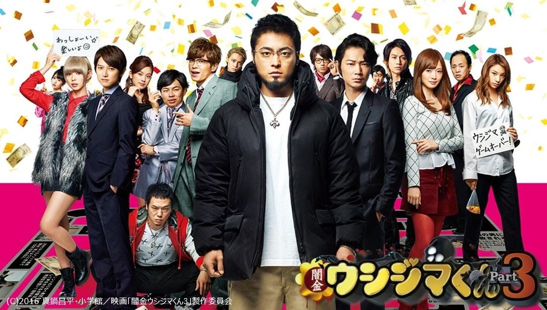 山田孝之、綾野剛ら豪華キャストが集結！ 実写版「闇金ウシジマくん