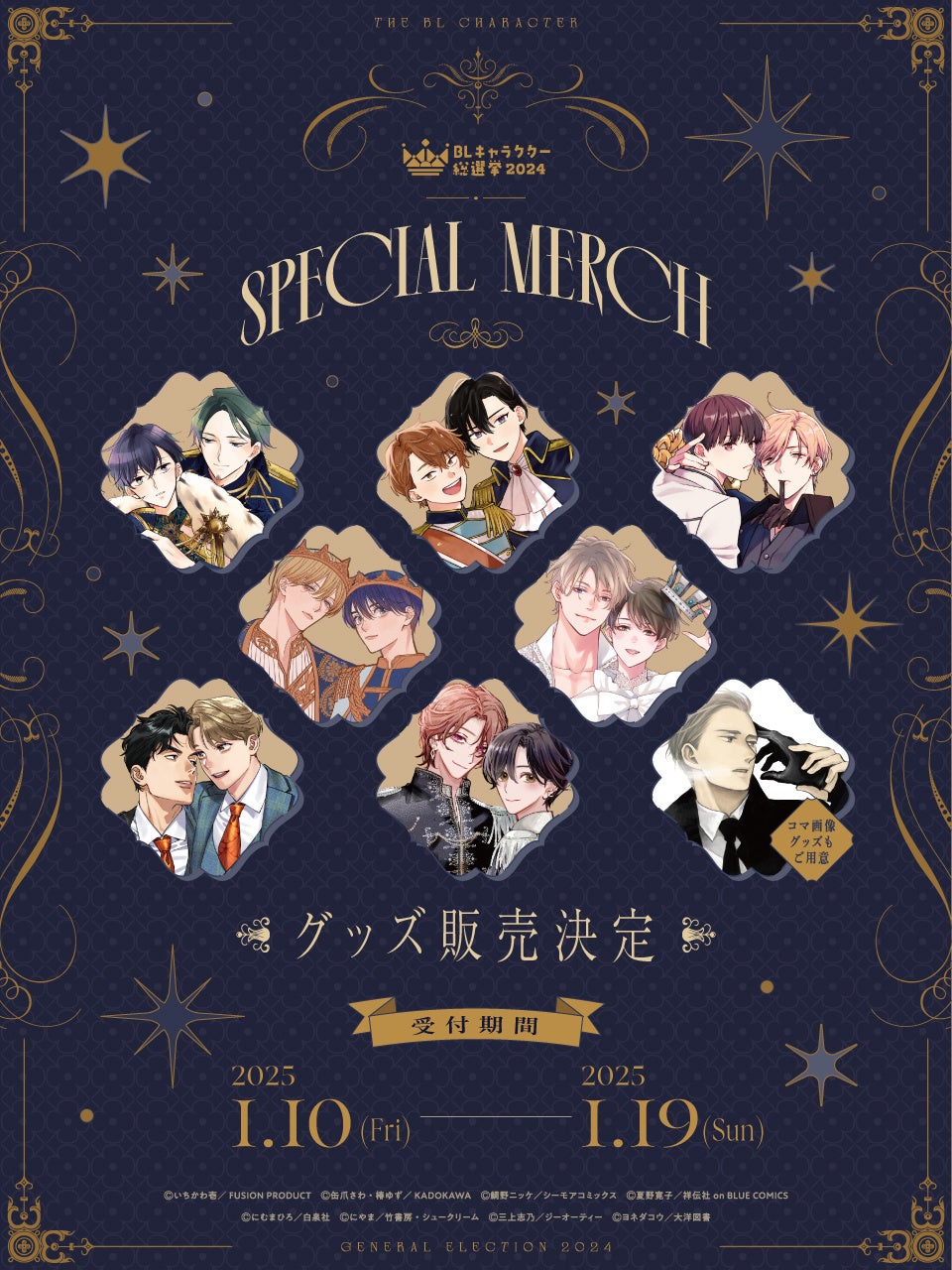 BLキャラクター総選挙2024」記念グッズのアイテムラインナップを大公開