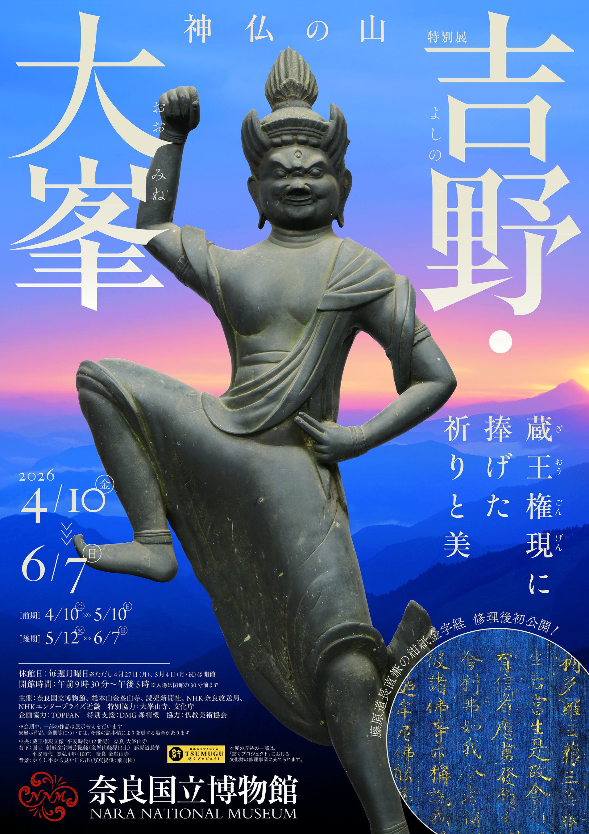 ホテル日航奈良】「神仏の山 吉野・大峯 ―蔵王権現に捧げた祈りと美