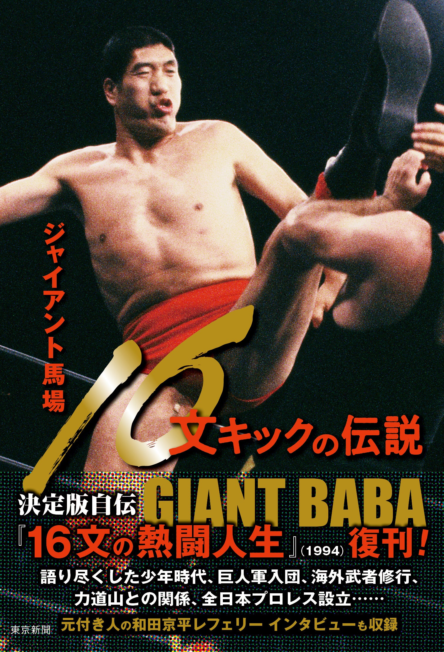 プロレス界の巨星・ジャイアント馬場の決定版自伝を復刊！！ | 株式