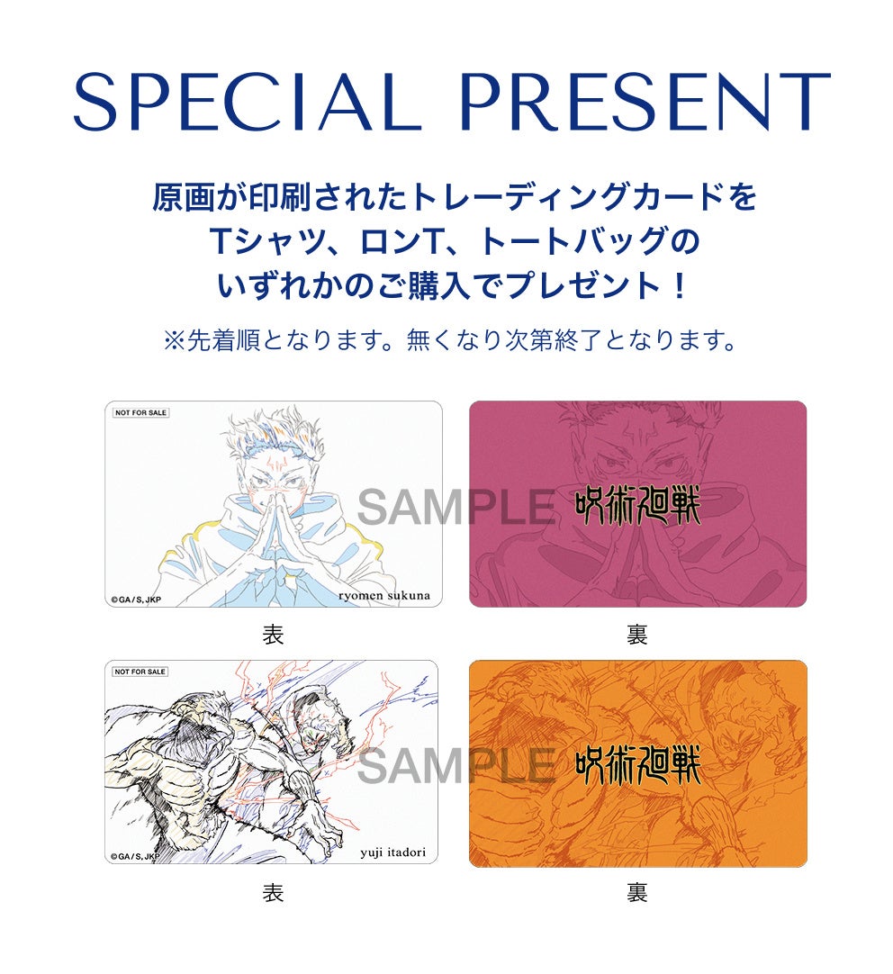 TVアニメ「呪術廻戦」のアニメーション“原画”をデザインに使用した