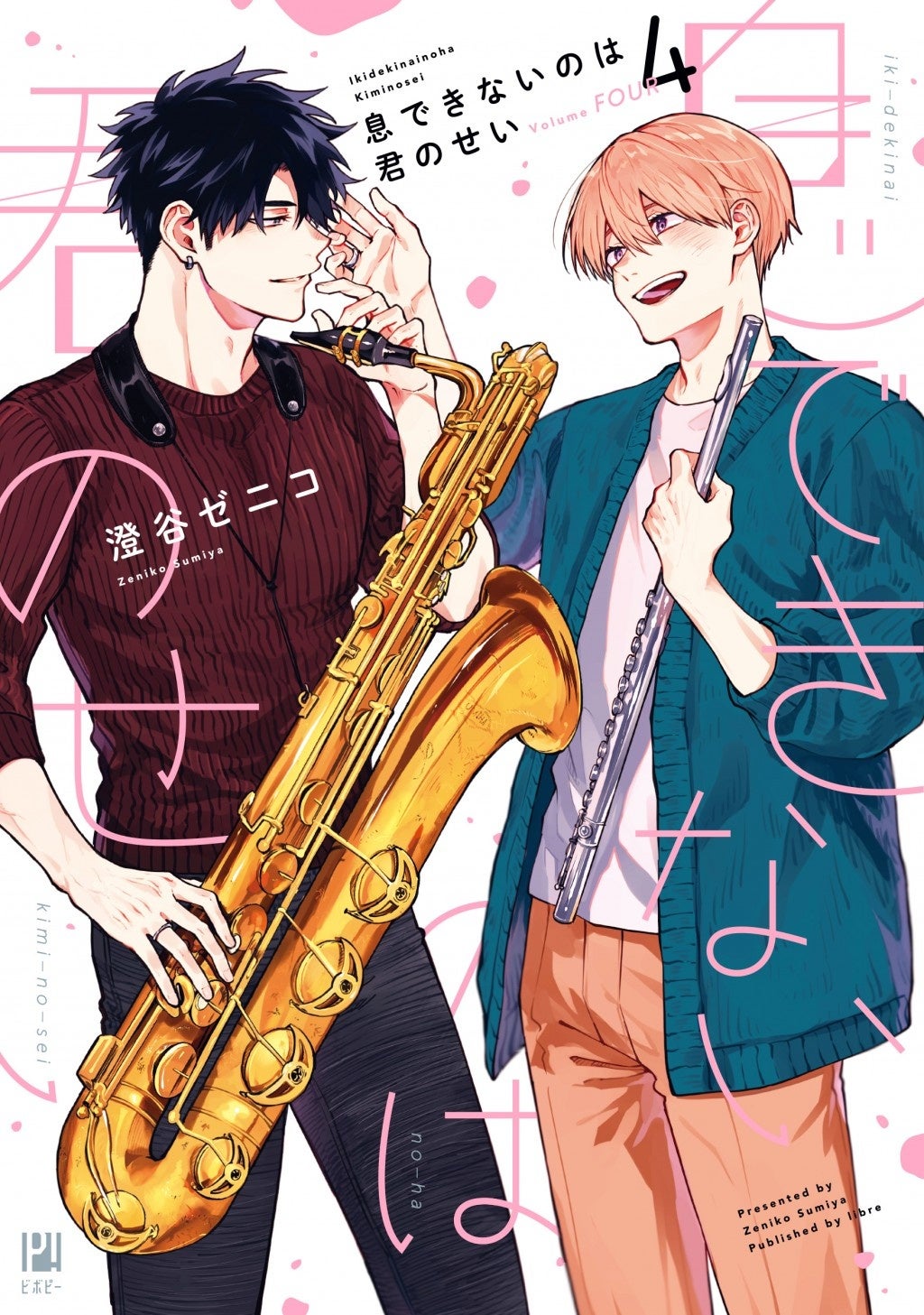 澄谷ゼニコ先生「息できないのは君のせい」コミックス4巻＆ドラマCD3巻