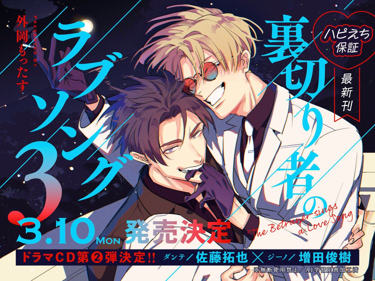 予約開始】大ヒット異国マフィアBL「裏切り者のラブソング 3」(著