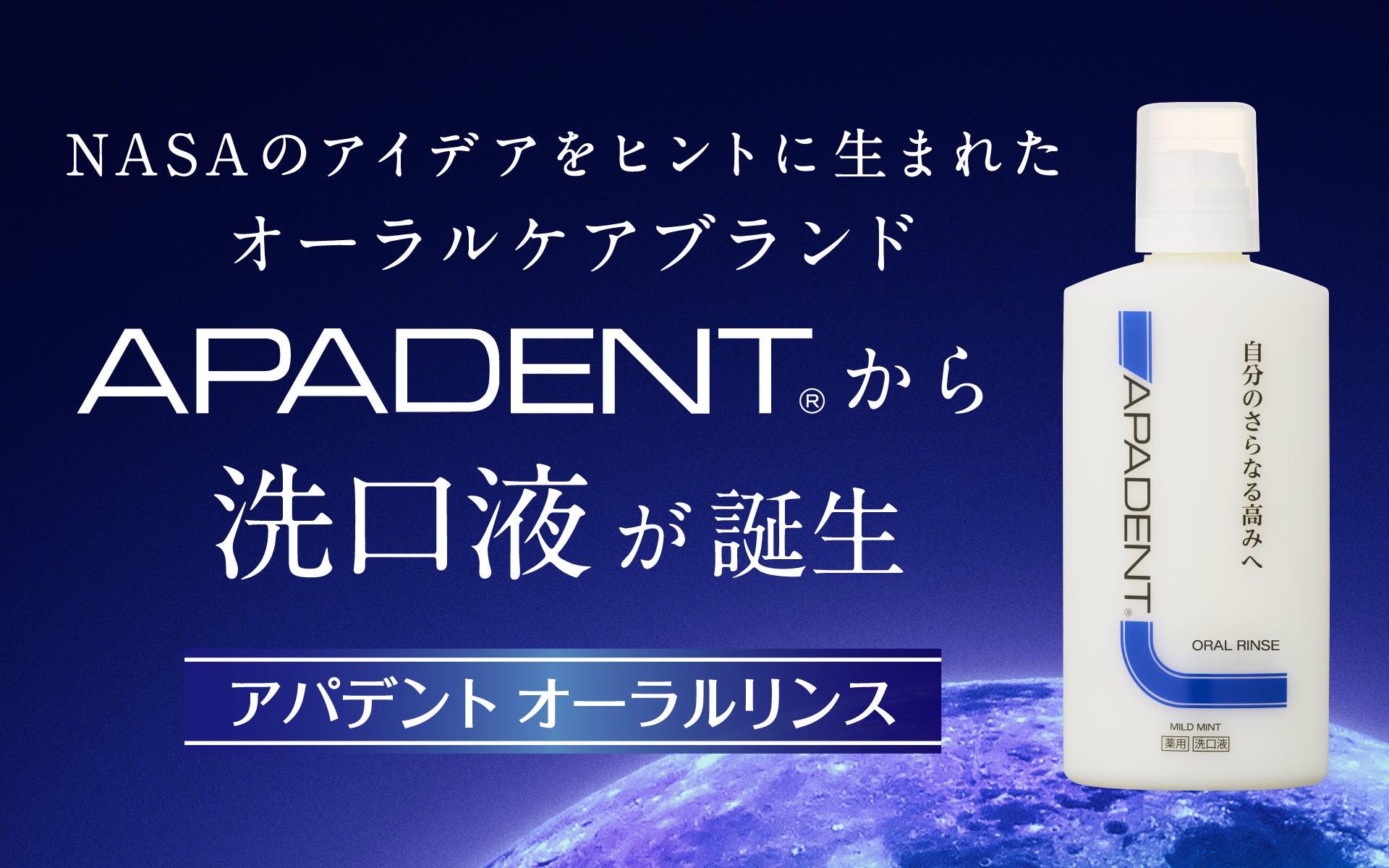 NASAのアイデアをヒントに生まれた革新的*オーラルケアロングセラー