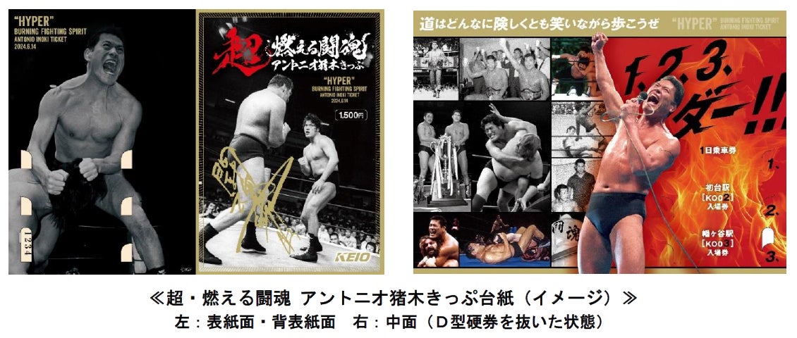 京王百貨店「超・燃える闘魂 アントニオ猪木展」の開催に合わせ、「超