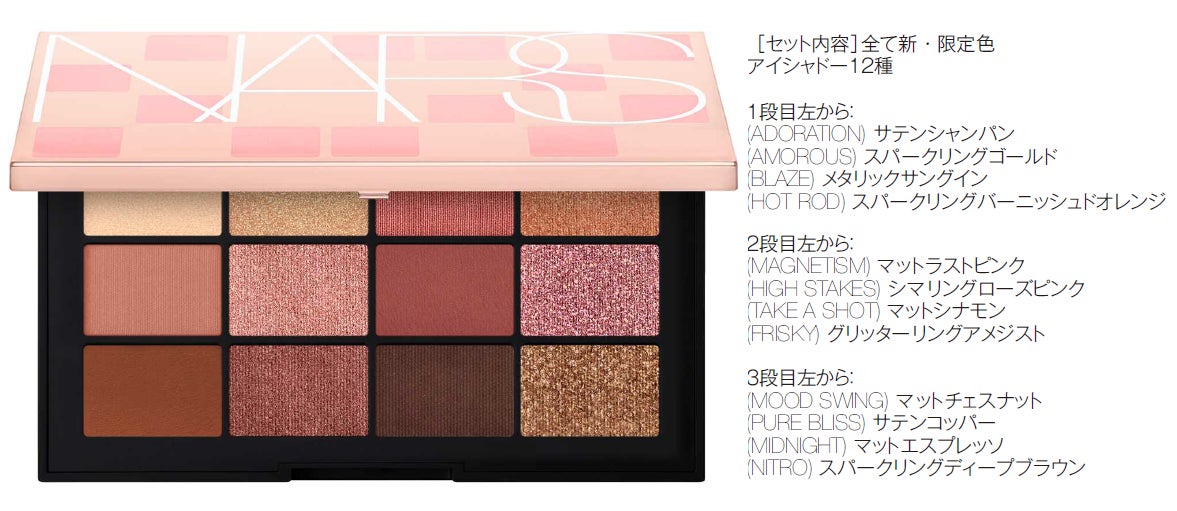 NARS】アフターグローシリーズの新シェードや限定アイテムを