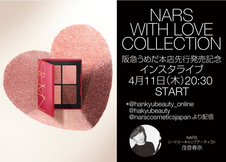 NARS】阪急うめだ本店にて、新コレクションの魅力とNARSの世界観を体感