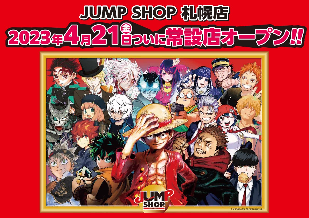 集英社オフィシャルショップ「JUMP SHOP札幌店」が2023年4月21日（金
