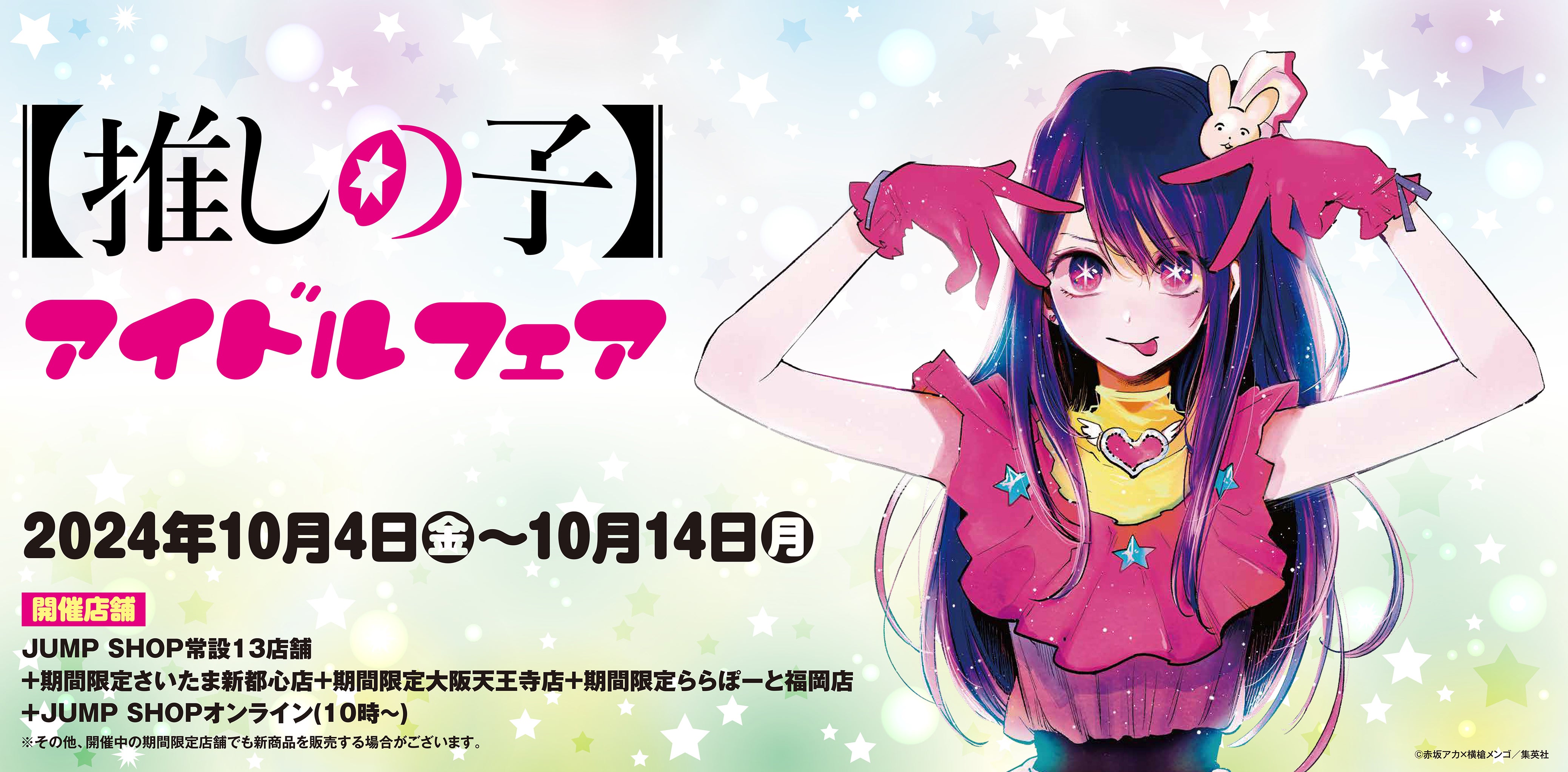 全国の「JUMP SHOP」にて「『【推しの子】』アイドルフェア」を2024年
