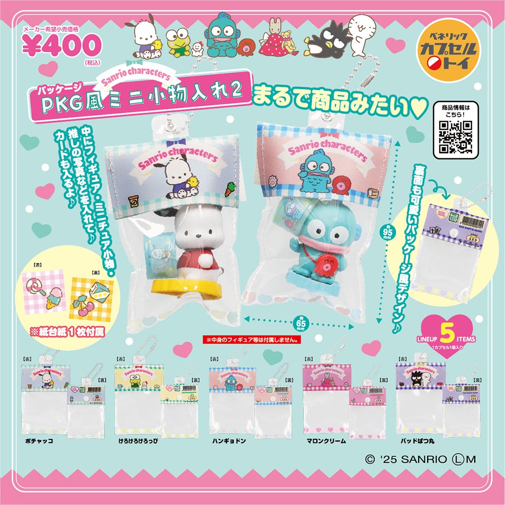 サンリオキャラクターズのミニチュア小物を入れて楽しめるPKG風ミニ