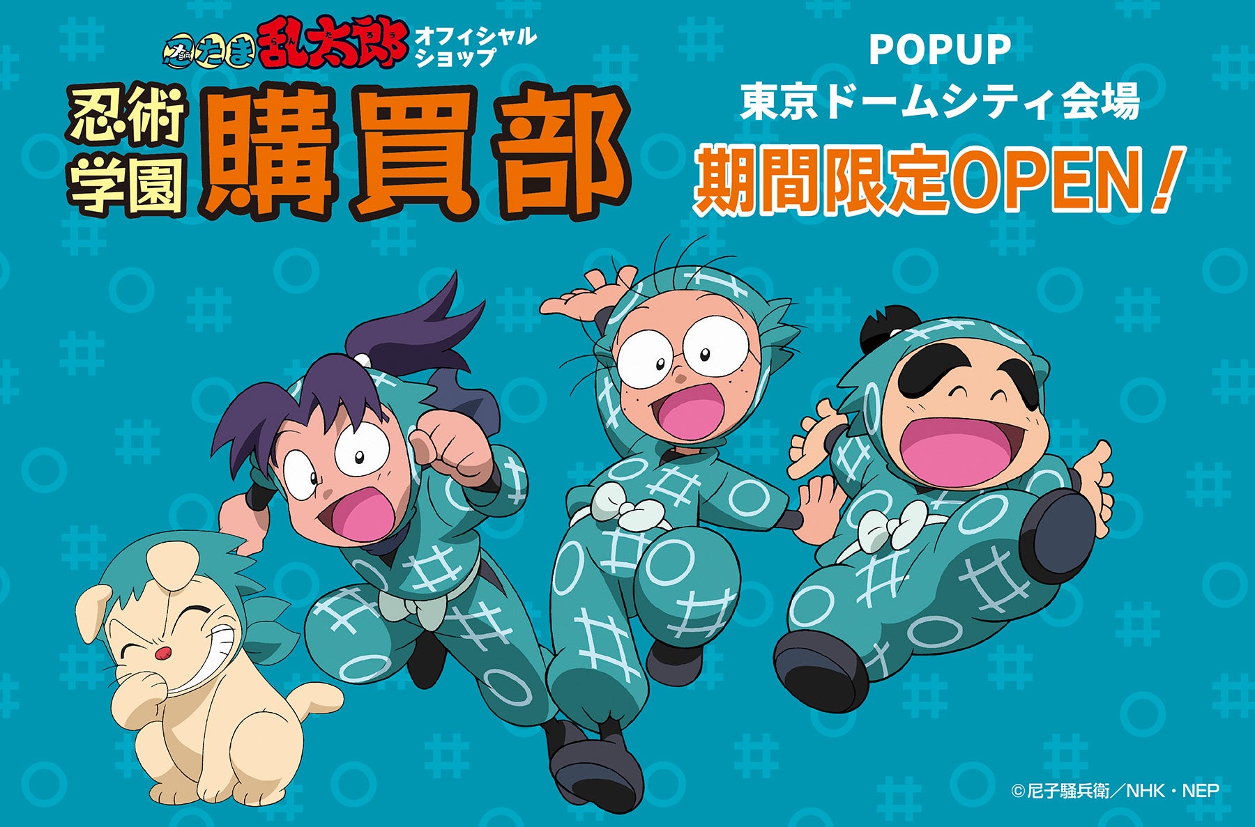 テレビアニメ『忍たま乱太郎』のグッズがそろうオフィシャルショップ