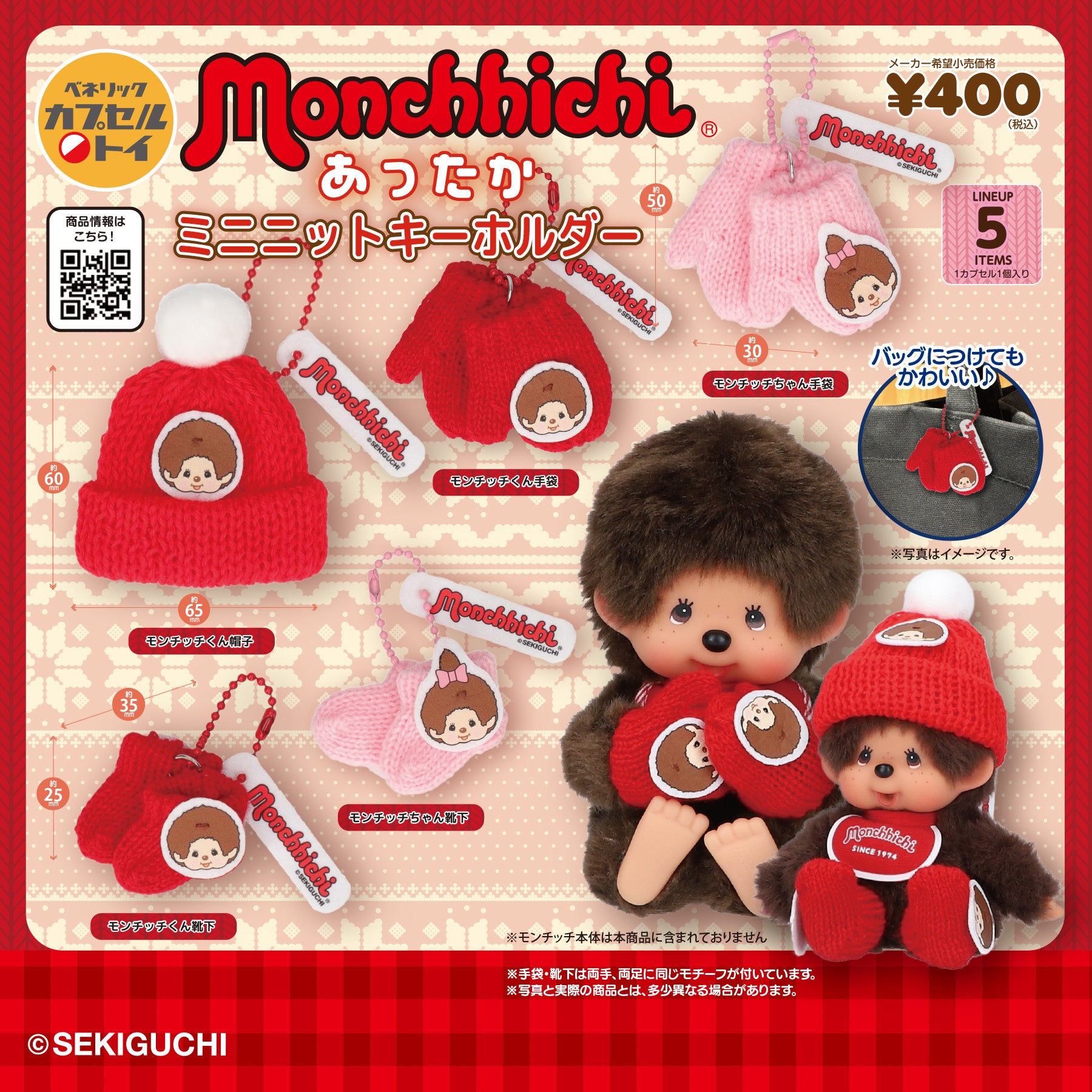 世界中で大人気の「モンチッチ」をデザインした、ニット素材のあったか