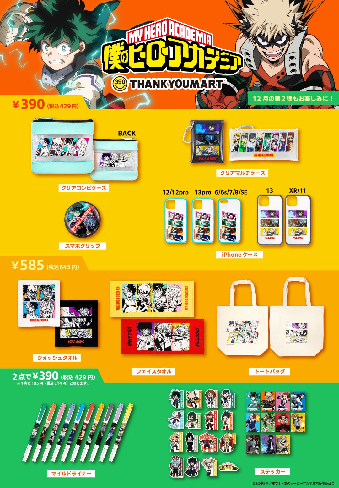 第1弾は大盛況につき即完売！TVアニメ『僕のヒーローアカデミア