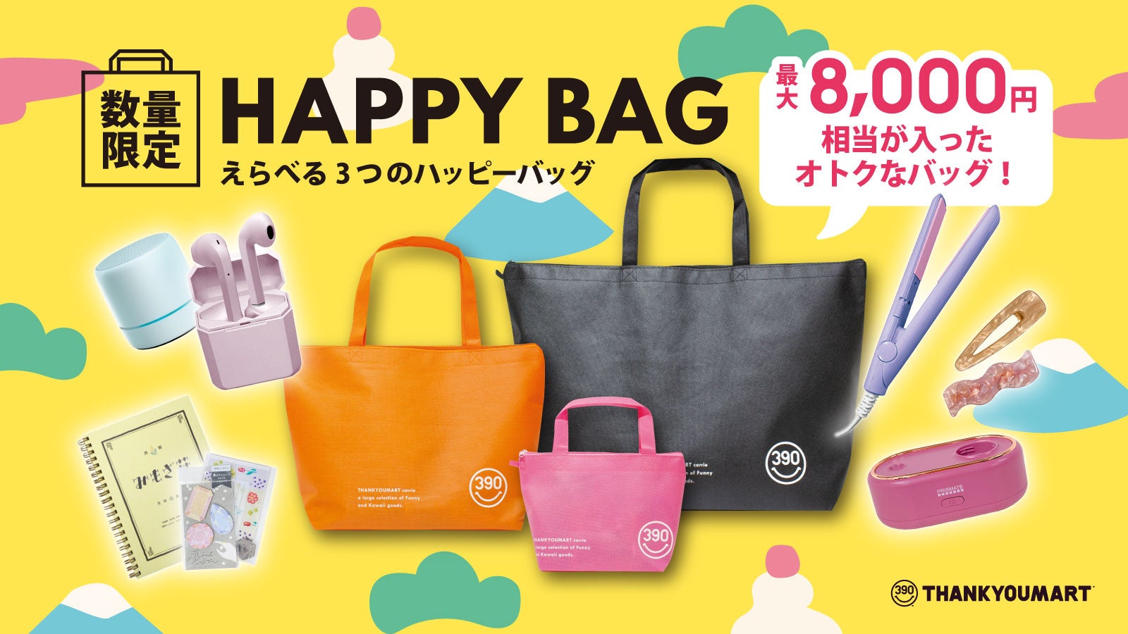 サンキューマート】1月1日より『HAPPY BAG』3種を数量限定で発売！定価