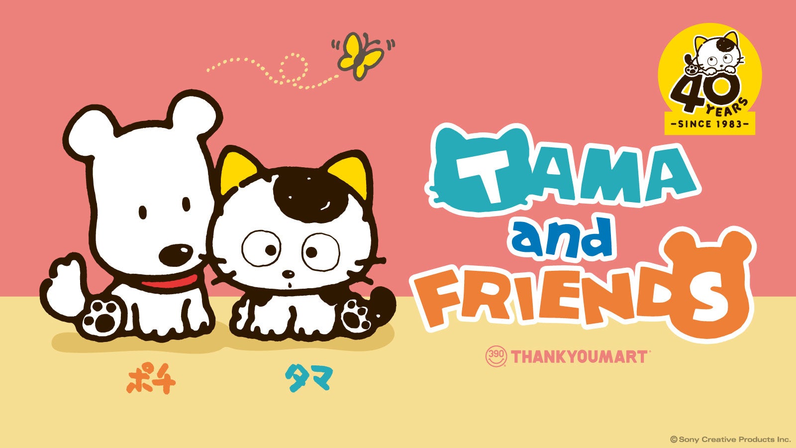 80～90年代に一世を風靡した『タマ&フレンズ 〜うちのタマ知りませんか