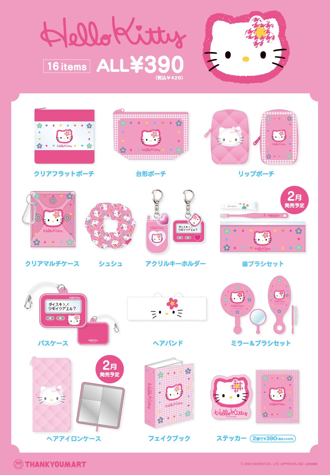 ハローキティ」の50周年を記念した平成レトロなコラボアイテムが全品