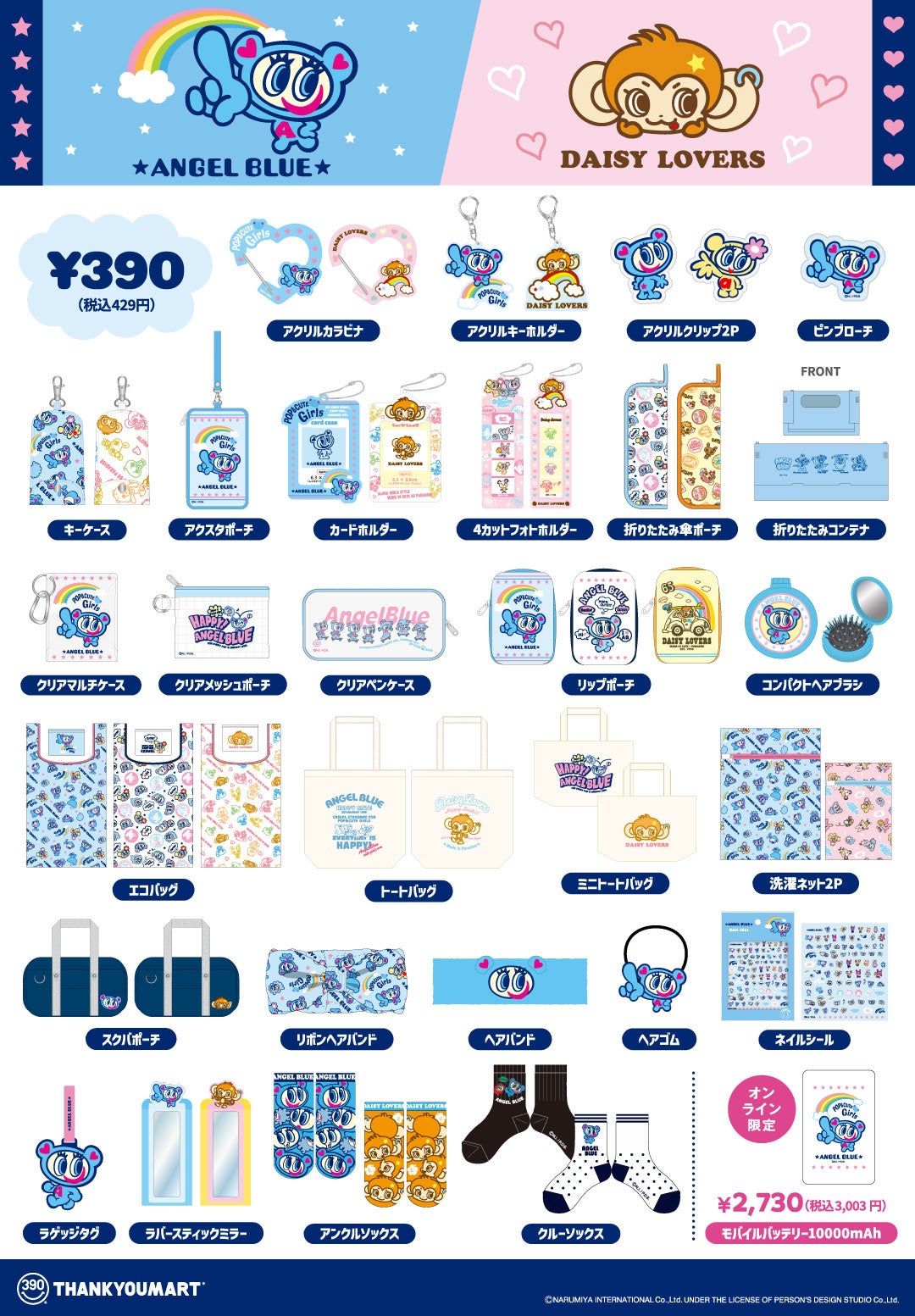 平成女児の永遠の憧れ「エンジェルブルー」＆「デイジーラヴァーズ」の