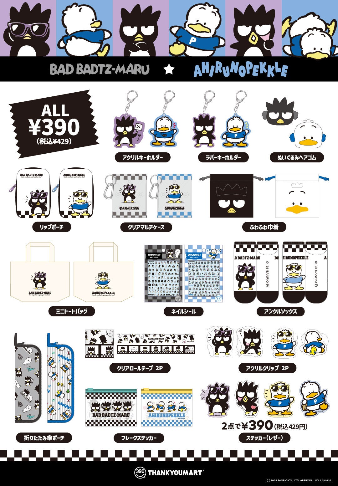 サンリオの人気キャラクター「バッドばつ丸」と「あひるのペックル」が