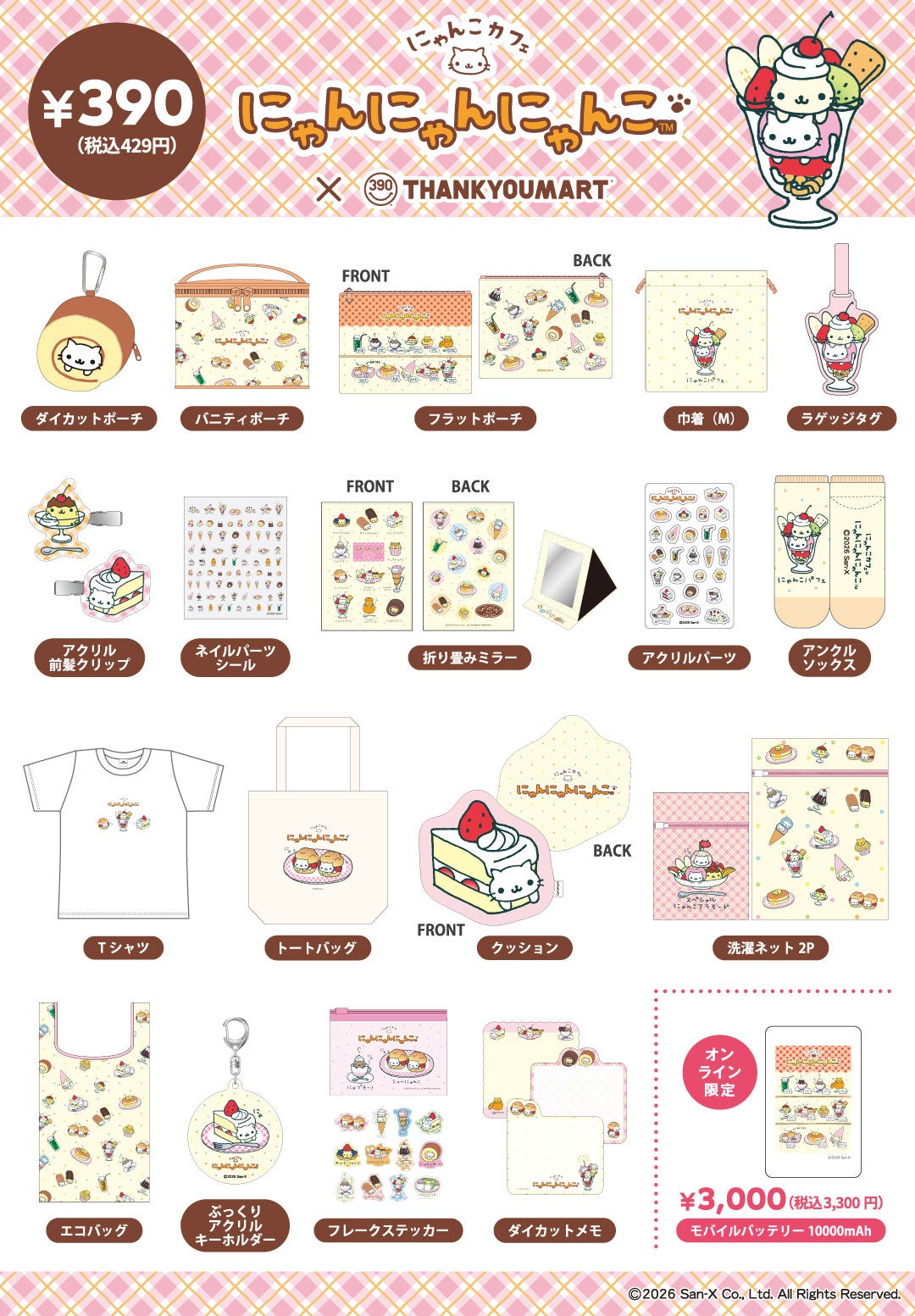 平成レトロブームにより再注目！「にゃんにゃんにゃんこ」の限定