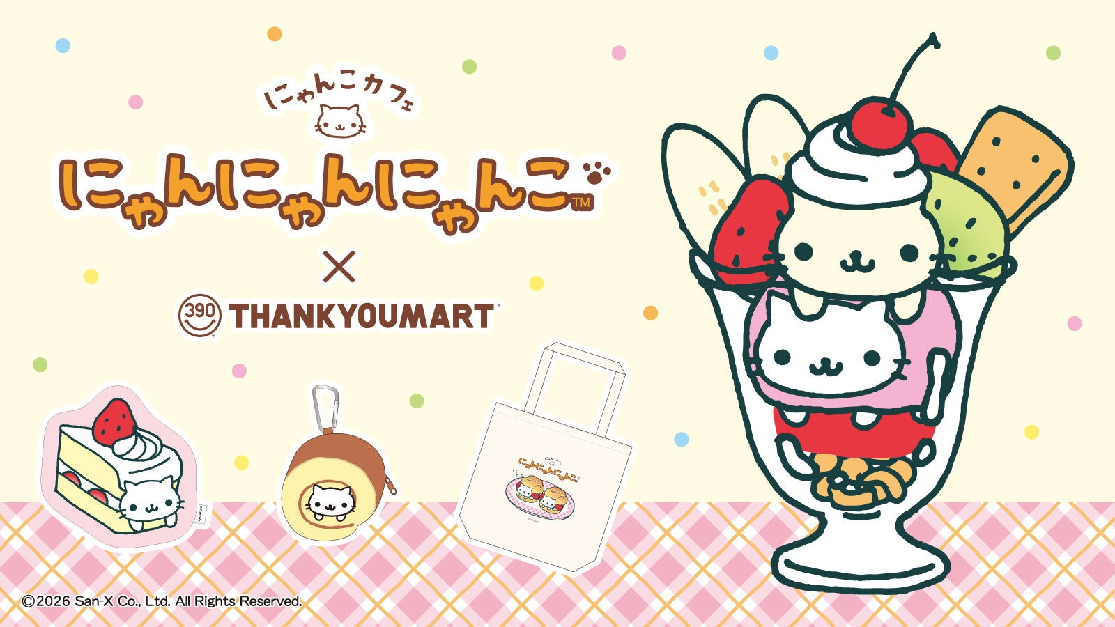 平成レトロブームにより再注目！「にゃんにゃんにゃんこ」の限定