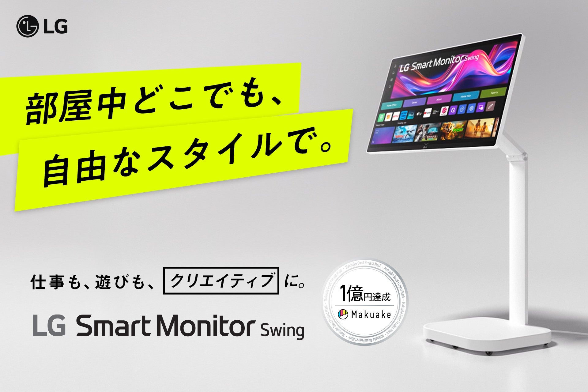 移動式4Kスマートモニター「LG Smart Monitor Swing」を本日2025年8月